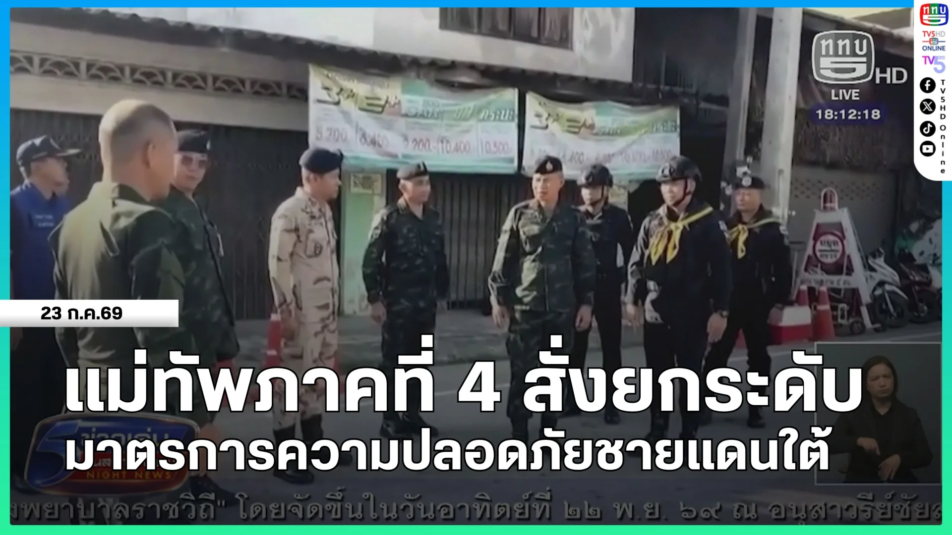 แม่ทัพภาคที่ 4 สั่งยกระดับมาตรการความปลอดภัยชายแดนใต้