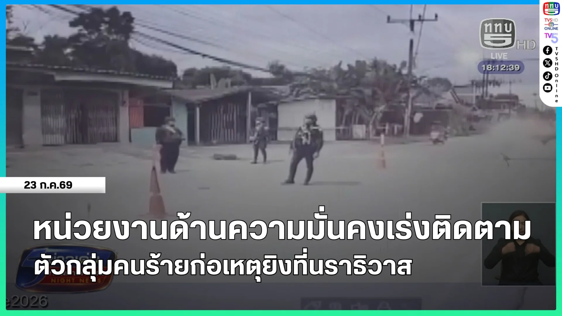 หน่วยงานด้านความมั่นคงเร่งติดตามตัวกลุ่มคนร้ายก่อเหตุยิงที่นราธิวาส