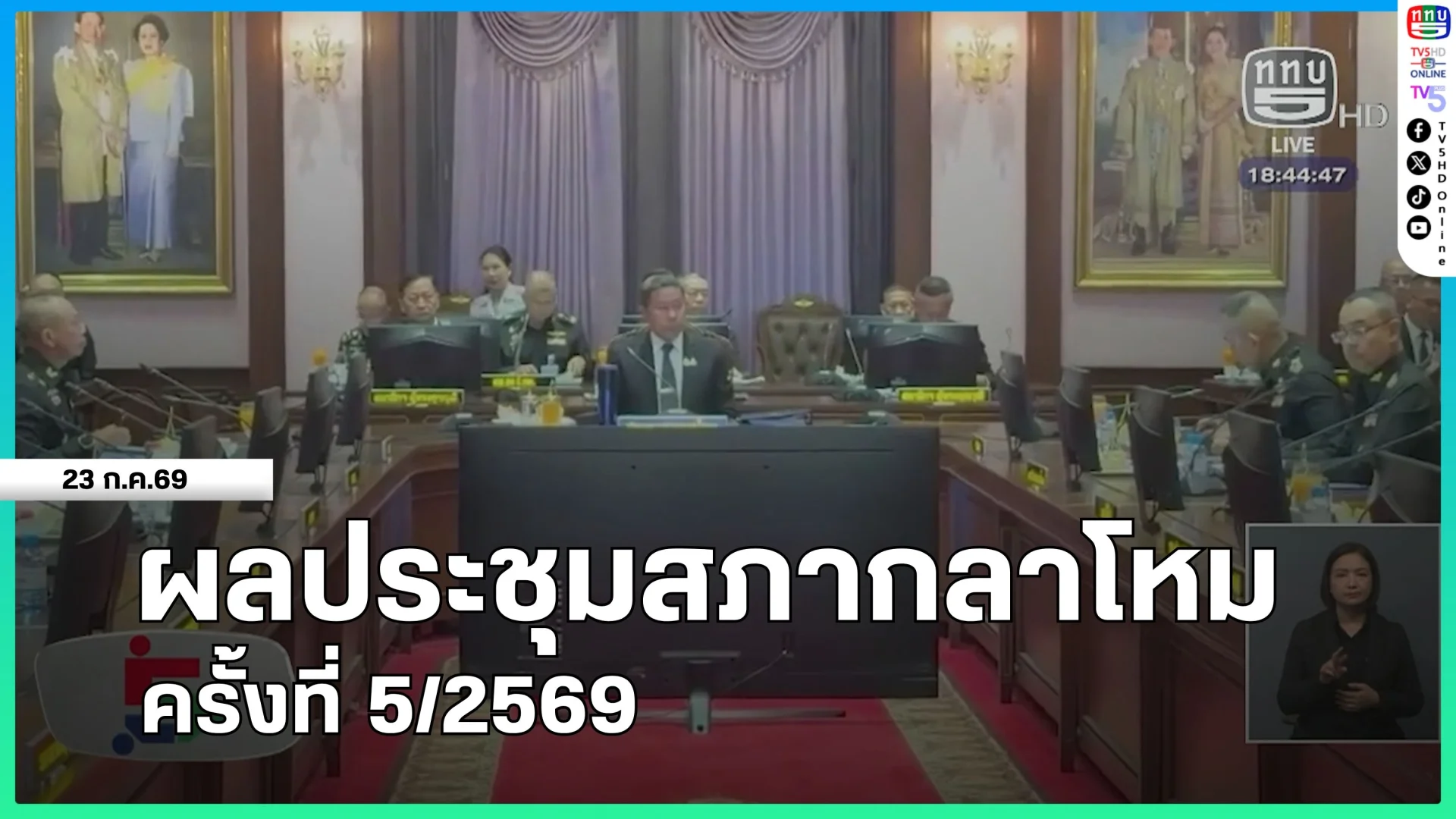 ผลประชุมสภากลาโหม ครั้งที่ 5/2569