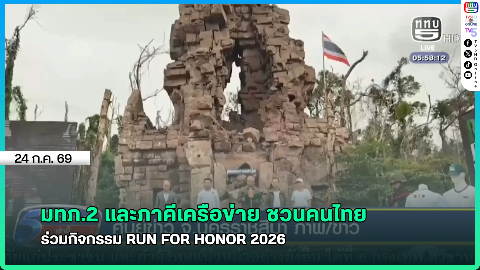 มทภ.2 และภาคีเครือข่าย ชวนคนไทยร่วมกิจกรรม RUN FOR HONOR 2026