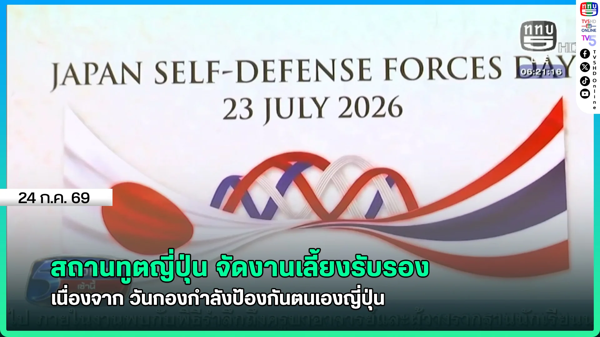 สถานทูตญี่ปุ่น จัดงานเลี้ยงรับรองเนื่องจาก วันกองกำลังป้องกันตนเองญี่ปุ่น