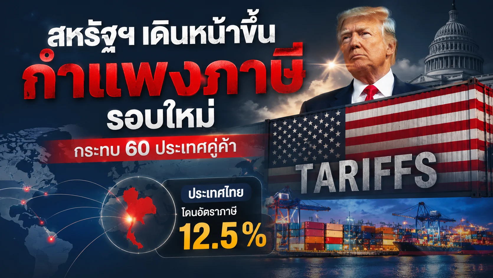 ช็อคส่งออกไทย! สหรัฐฯ ประกาศเก็บภาษีนำเข้า 12.5% อ้างปัญหาระบบแรงงานบังคับ