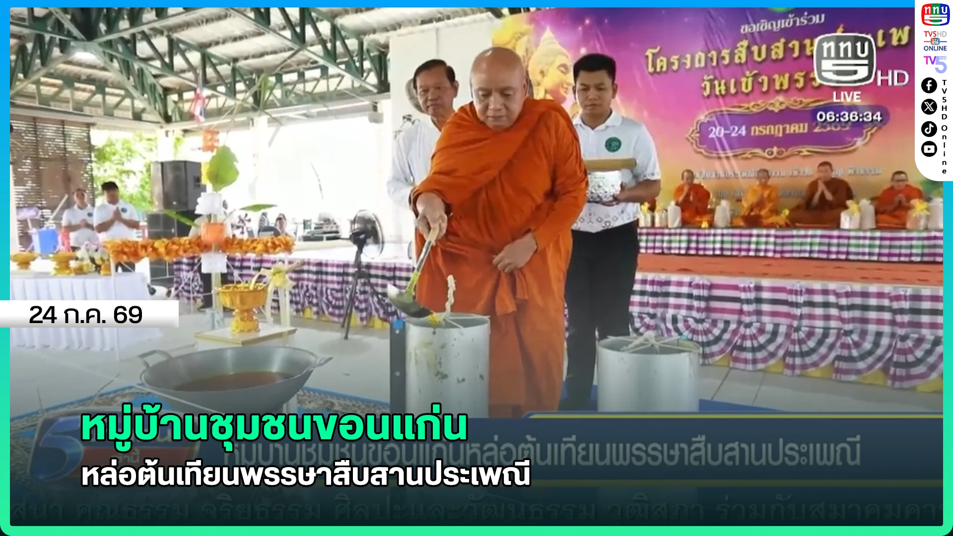 หมู่บ้านชุมชนขอนแก่น หล่อต้นเทียนพรรษาสืบสานประเพณี