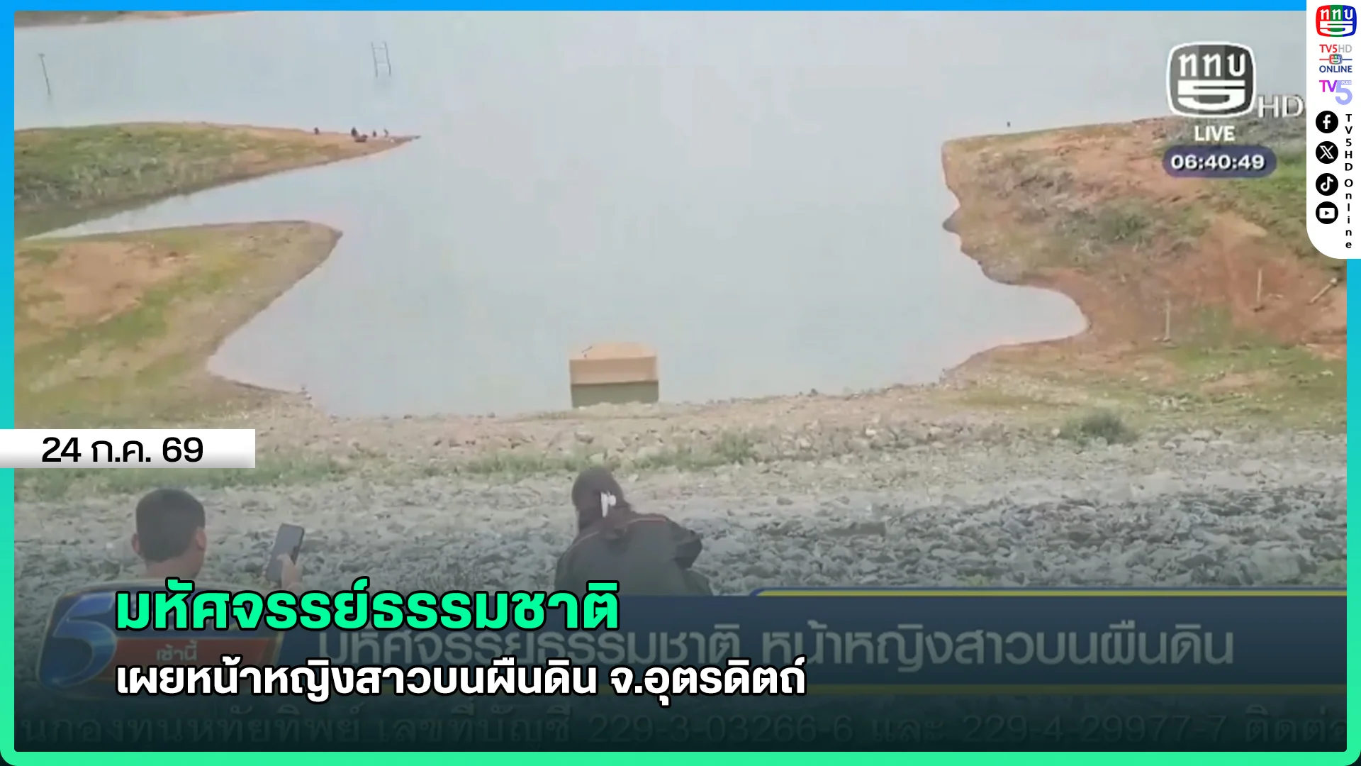 มหัศจรรย์ธรรมชาติ เผยหน้าหญิงสาวบนผืนดิน จ.อุตรดิตถ์