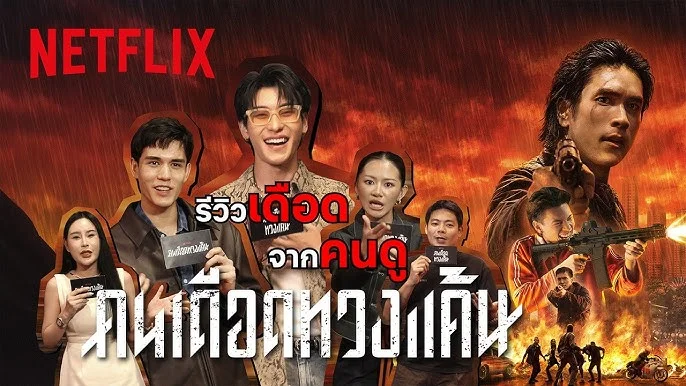 โซเชียลวิจารณ์ยับ! “คนเดือดทวงแค้น” บน Netflix คนดูชี้ฉากแอ็กชันดิบสะใจ แต่บทเบาจนนักแสดงต้องแบกทั้งเรื่อง