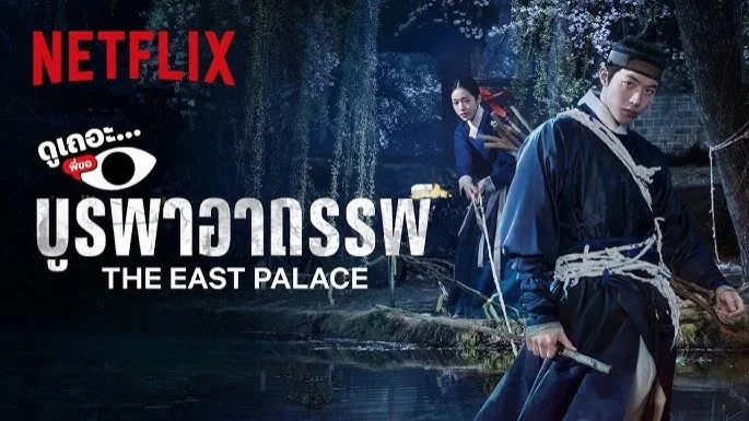 ปลดล็อกปริศนาวังต้องคำสาป! “บูรพาอาถรรพ์ (The East Palace)”ซีรีส์ดาร์กแฟนตาซีฟอร์มยักษ์ นำโดย “นัมจูฮยอก-โนยุนซอ” สตรีมแล้วบน Netflix