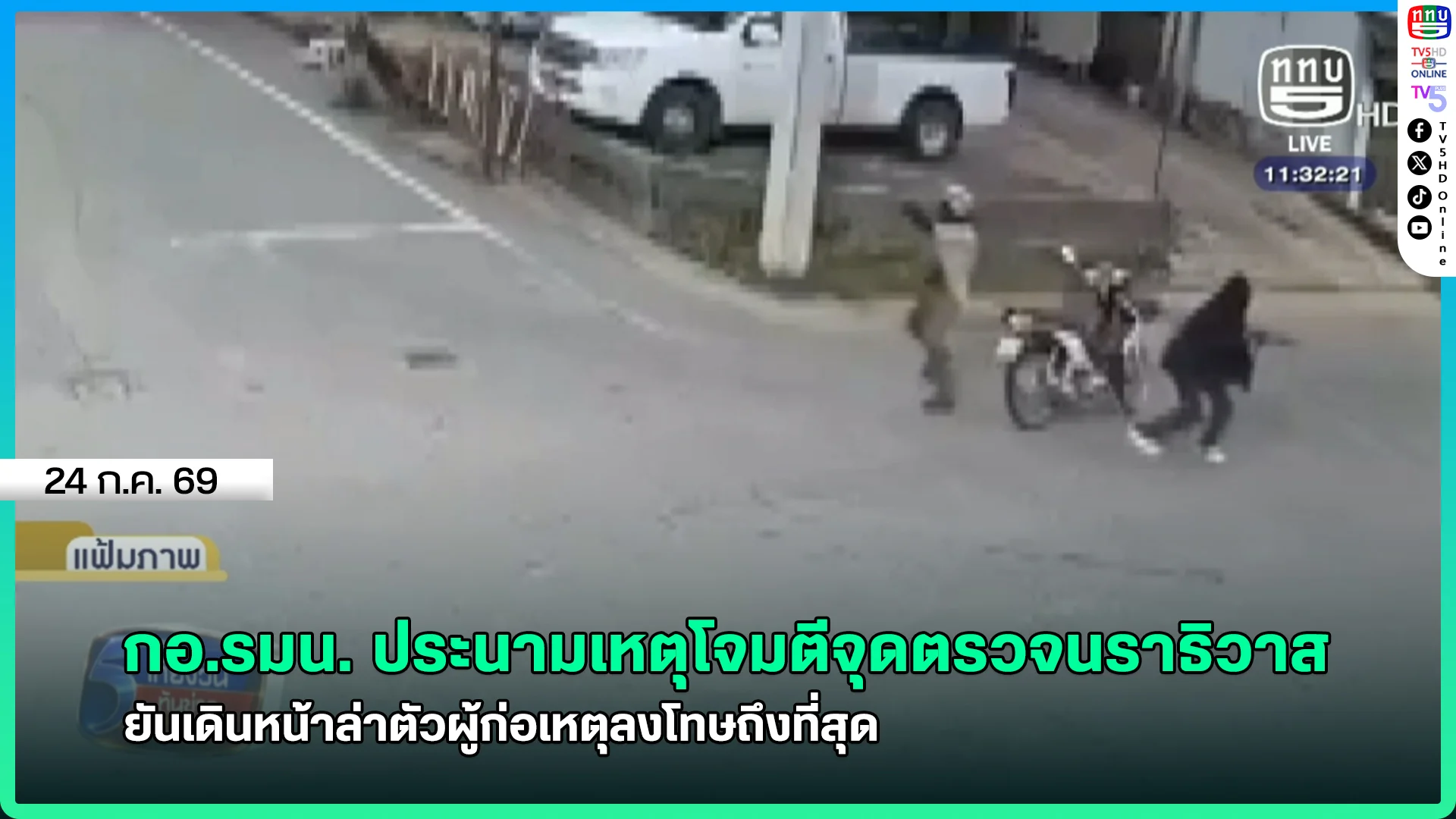กอ.รมน. ประนามเหตุโจมตีจุดตรวจนราธิวาส ยันเดินหน้าล่าตัวผู้ก่อเหตุลงโทษถึงที่สุด