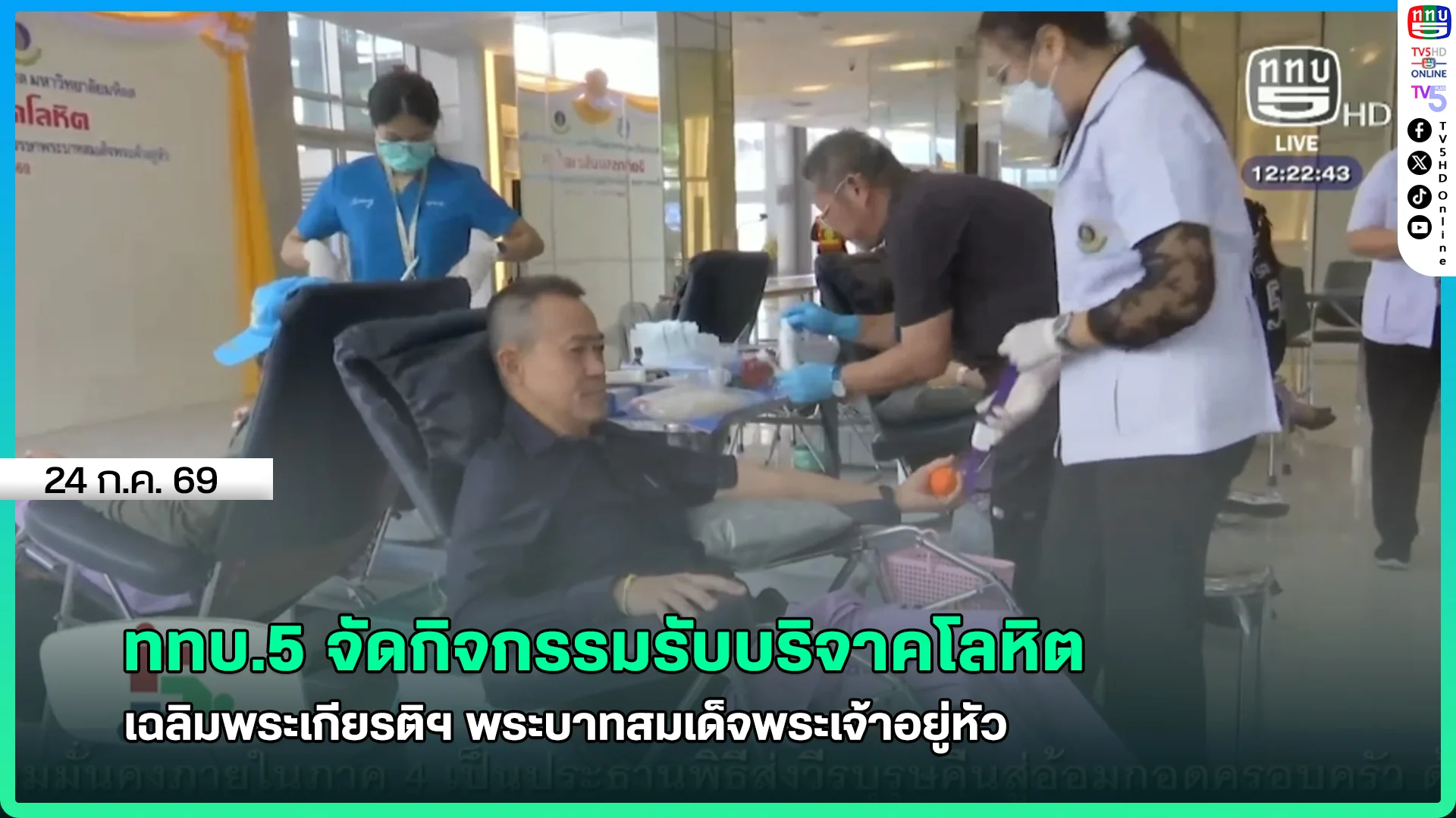 ททบ.5 จัดกิจกรรมรับบริจาคโลหิต เฉลิมพระเกียรติฯ พระบาทสมเด็จพระเจ้าอยู่หัว