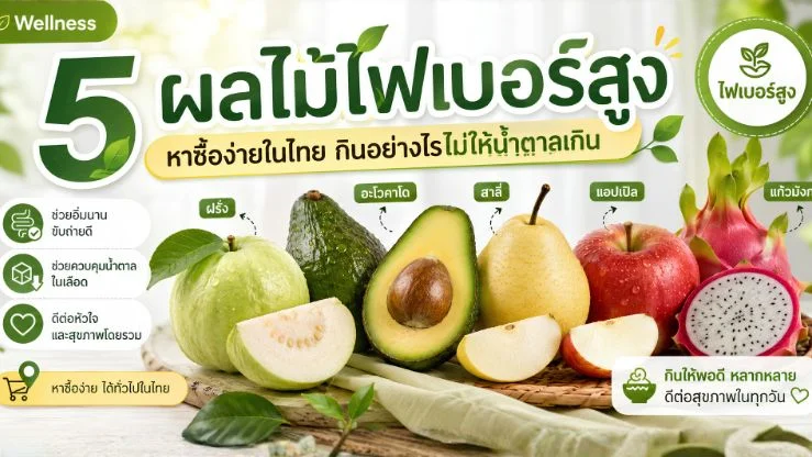5 ผลไม้ไฟเบอร์สูง หาซื้อง่ายในไทย กินอย่างไรไม่ให้น้ำตาลเกิน