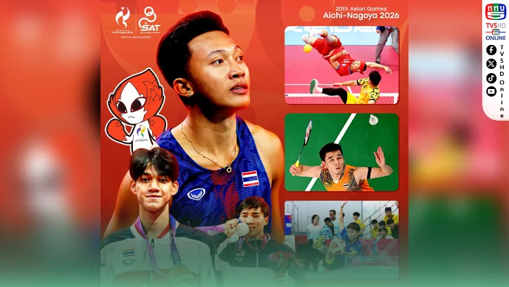 ทัพไทยล่า 15 ทอง! ศึกเอเชียนเกมส์ 2026