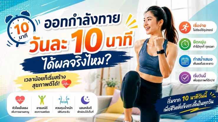 ออกกำลังกายวันละ 10 นาที ได้ผลจริงไหม? เวลาน้อยก็เริ่มสร้างสุขภาพดีได้