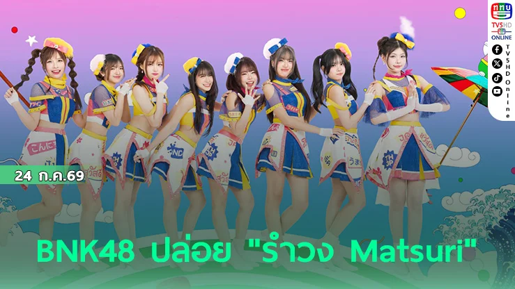 BNK48 ผนึก ทัตสึยะ อิชิอิ ปล่อย "รำวง Matsuri" สุดปัง
