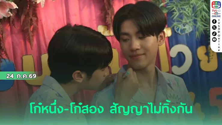 บทเรียนชีวิตบทใหม่ของเด็ก ม.6 ในซีรีส์ “ต้นส้มอยู่บ้านเขาฯ”