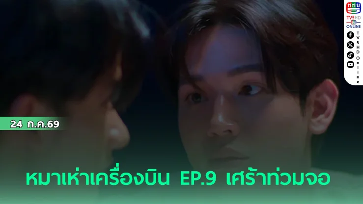 เต-นิว กับบทพิสูจน์รักทางไกล ในหมาเห่าเครื่องบิน EP.9