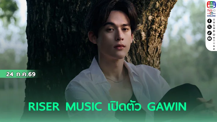 กวิน แคสกี้ เดบิวต์ศิลปินเดี่ยว จำใจ (Gone Away) ซิงเกิลใหม่ล่าสุด