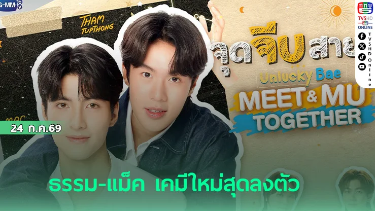 จุดจีบสายมู ซีรีส์ใหม่ที่ต้องดู เมื่อคำสาปกลายเป็นความรัก