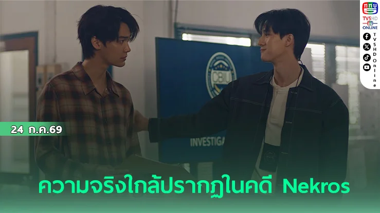 มังงะสั่งตาย  ดิว-ธี แท็กทีมลุ้นระทึกถึงขีดสุด