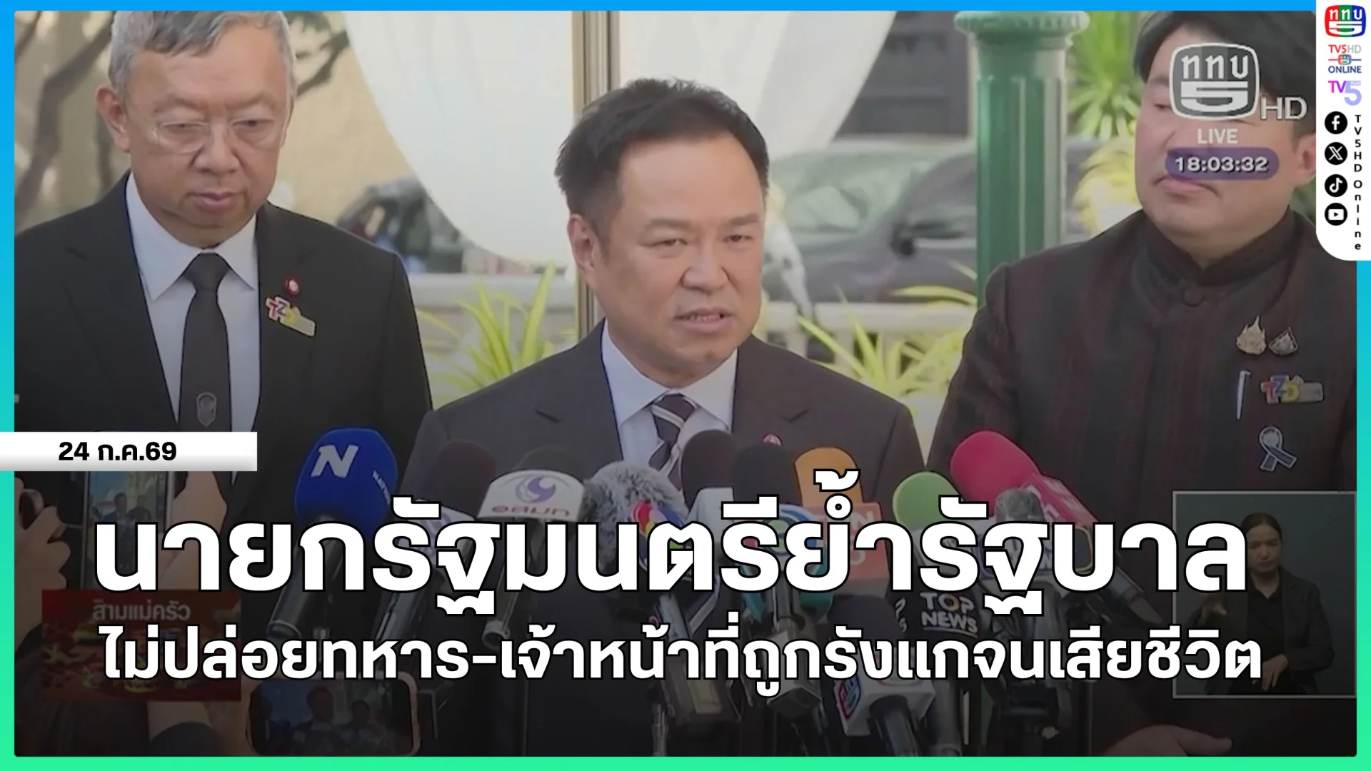 นายกรัฐมนตรีย้ำรัฐบาลไม่ปล่อยทหาร-เจ้าหน้าที่ถูกรังแกจนเสียชีวิต