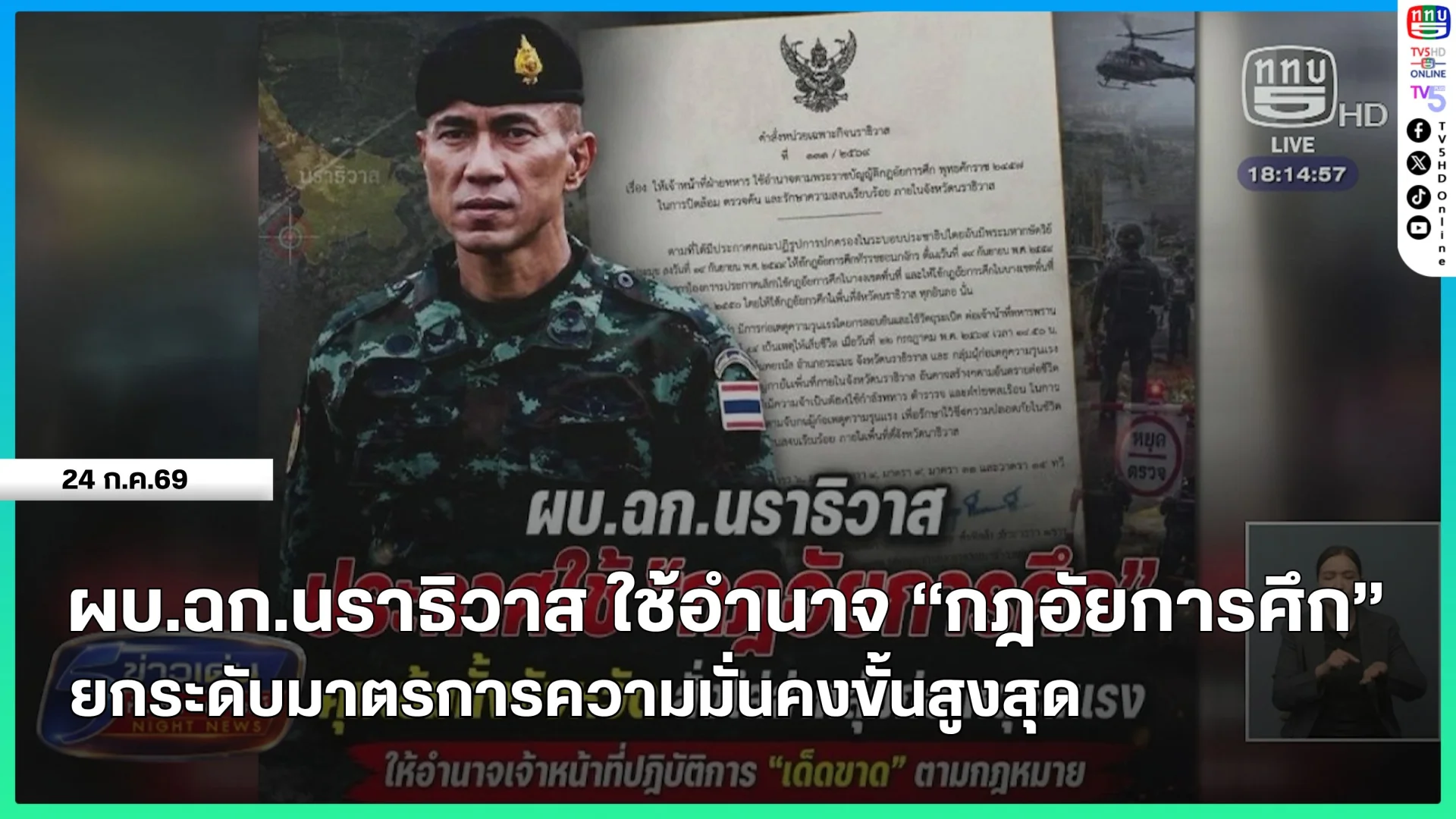 ผบ.ฉก.นราธิวาส ใช้อำนาจ "กฎอัยการศึก" ยกระดับมาตรการความมั่นคงขั้นสูงสุด