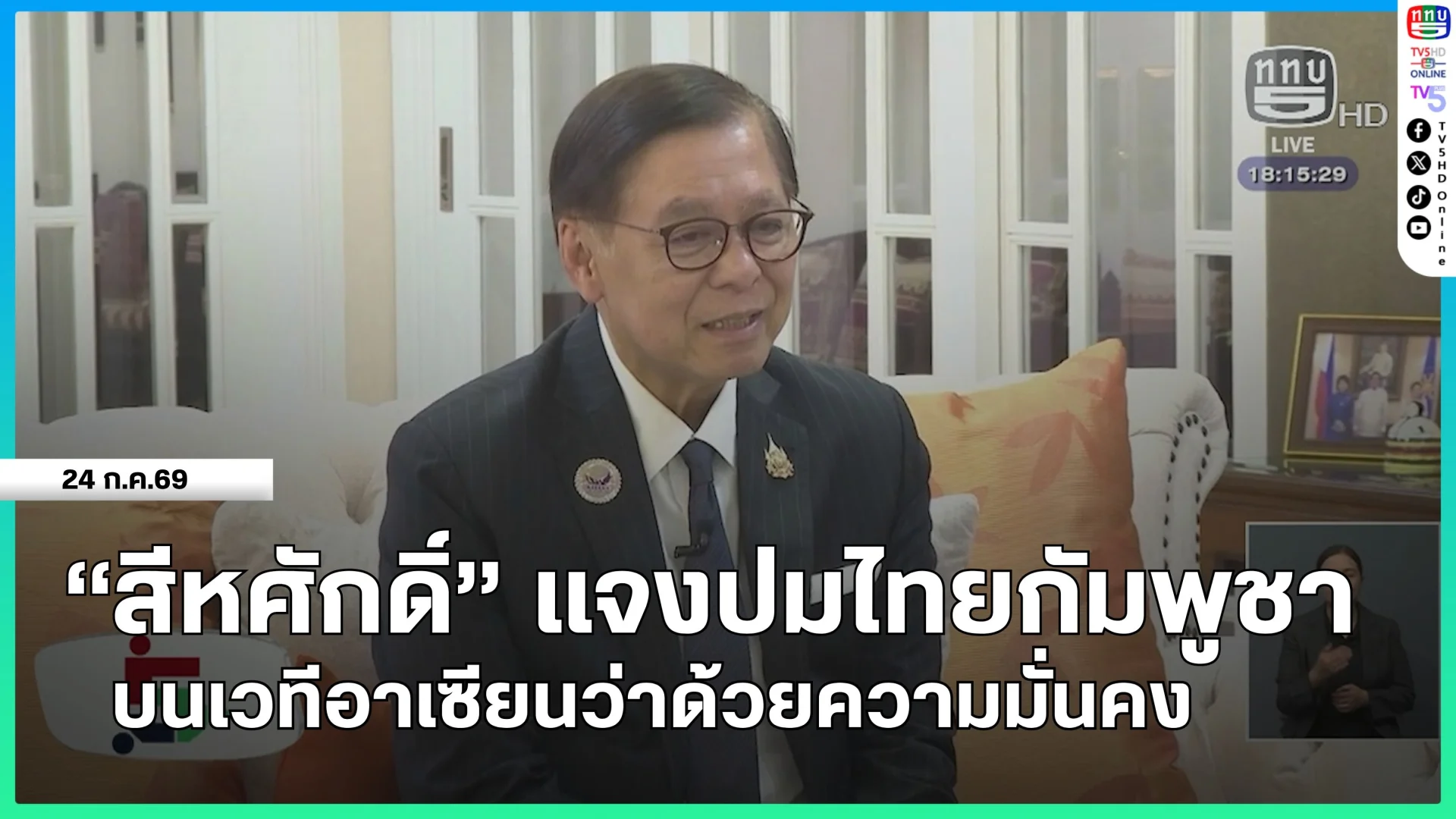 "สีหศักดิ์" แจงปมไทยกัมพูชา บนเวทีอาเซียนว่าด้วยความมั่นคง