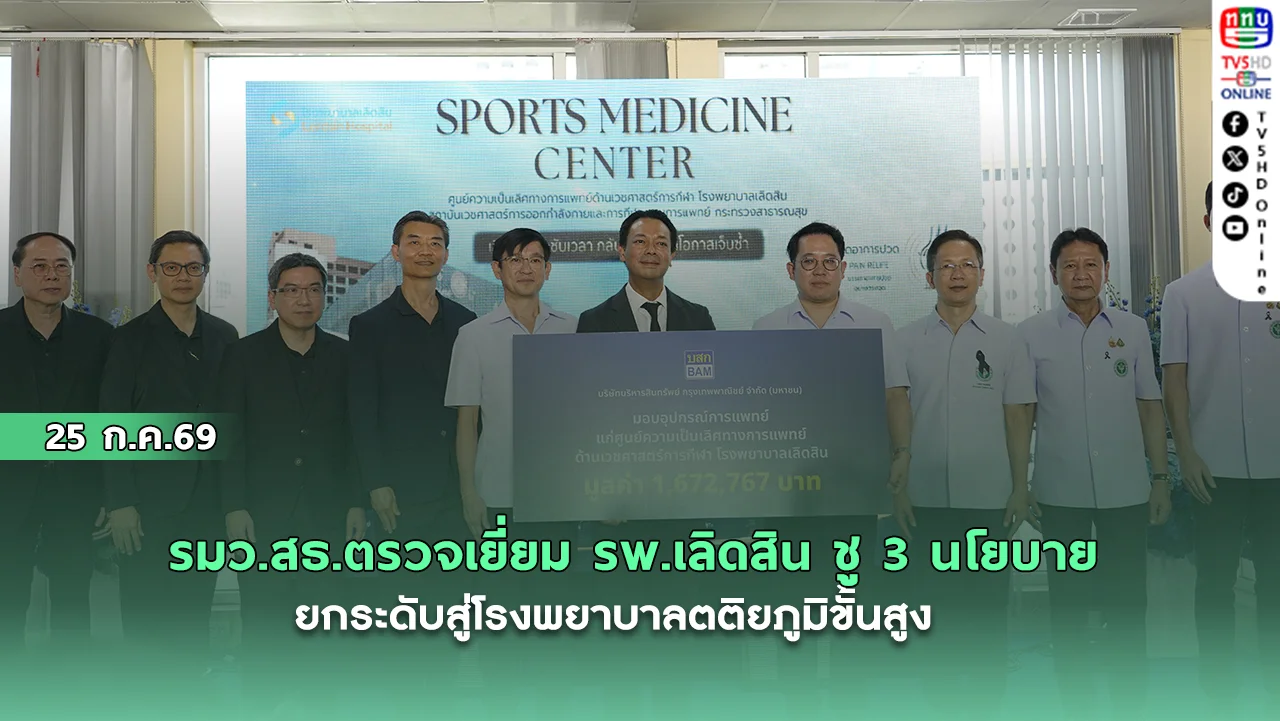 รมว.สธ.ตรวจเยี่ยม รพ.เลิดสิน ชู 3 นโยบาย ยกระดับสู่โรงพยาบาลตติยภูมิขั้นสูง