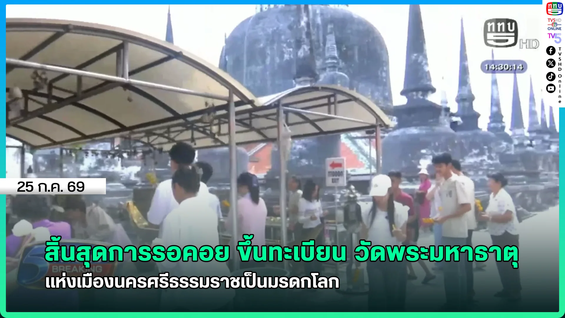 สิ้นสุดการรอคอย ขึ้นทะเบียน วัดพระมหาธาตุ