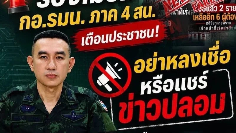 กอ.รมน.ภาค 4 สน. เตือนระวัง Fake News ชายแดนใต้ “เช็กก่อนเชื่อ หยุดก่อนแชร์”