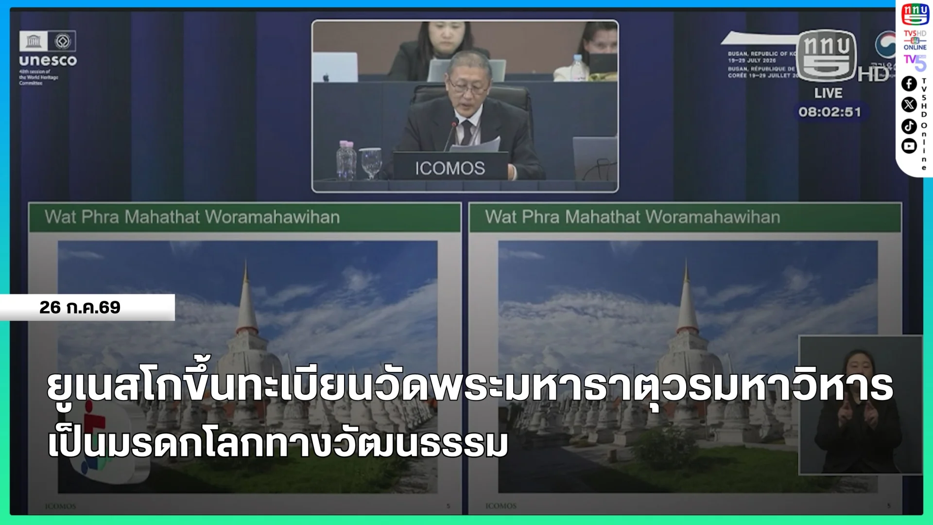 ยูเนสโกขึ้นทะเบียนวัดพระมหาธาตุวรมหาวิหารเป็นมรดกโลกทางวัฒนธรรม