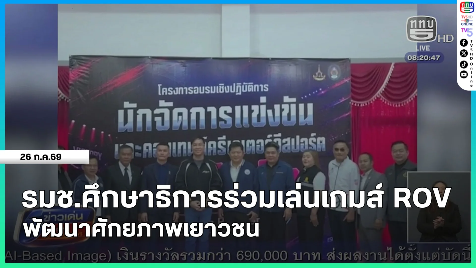 รมช.ศึกษาธิการร่วมเล่นเกมส์ ROV พัฒนาศักยภาพเยาวชน