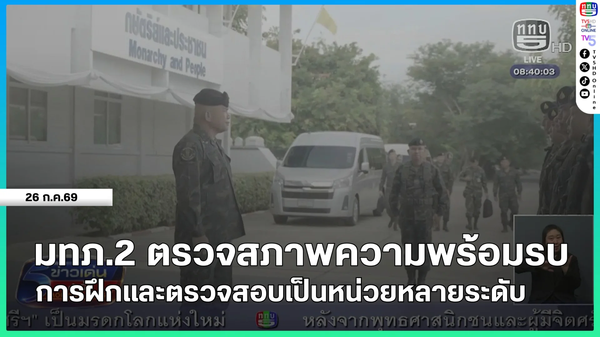 มทภ.2 ตรวจสภาพความพร้อมรบการฝึกและตรวจสอบเป็นหน่วยหลายระดับ