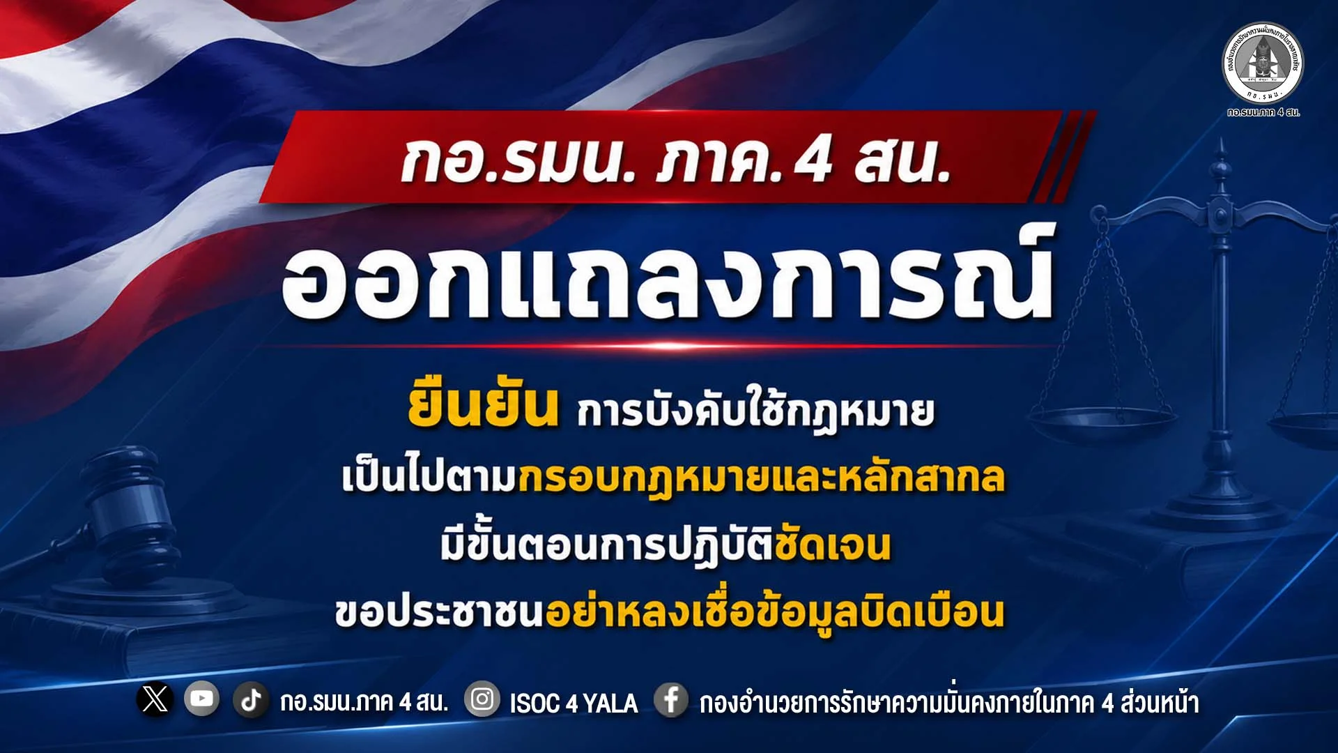 กอ.รมน.ภาค 4 สน. เตือนอย่าหลงเชื่อข้อมูลบิดเบือน ยืนยันใช้กฎหมายตามหลักสากล