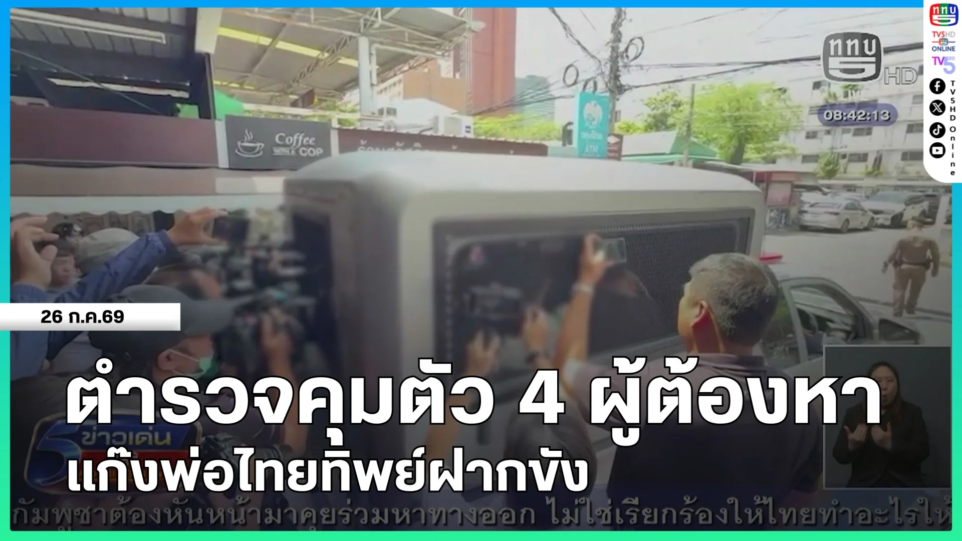 ตำรวจคุมตัว 4 ผู้ต้องหาแก๊งพ่อไทยทิพย์ฝากขัง