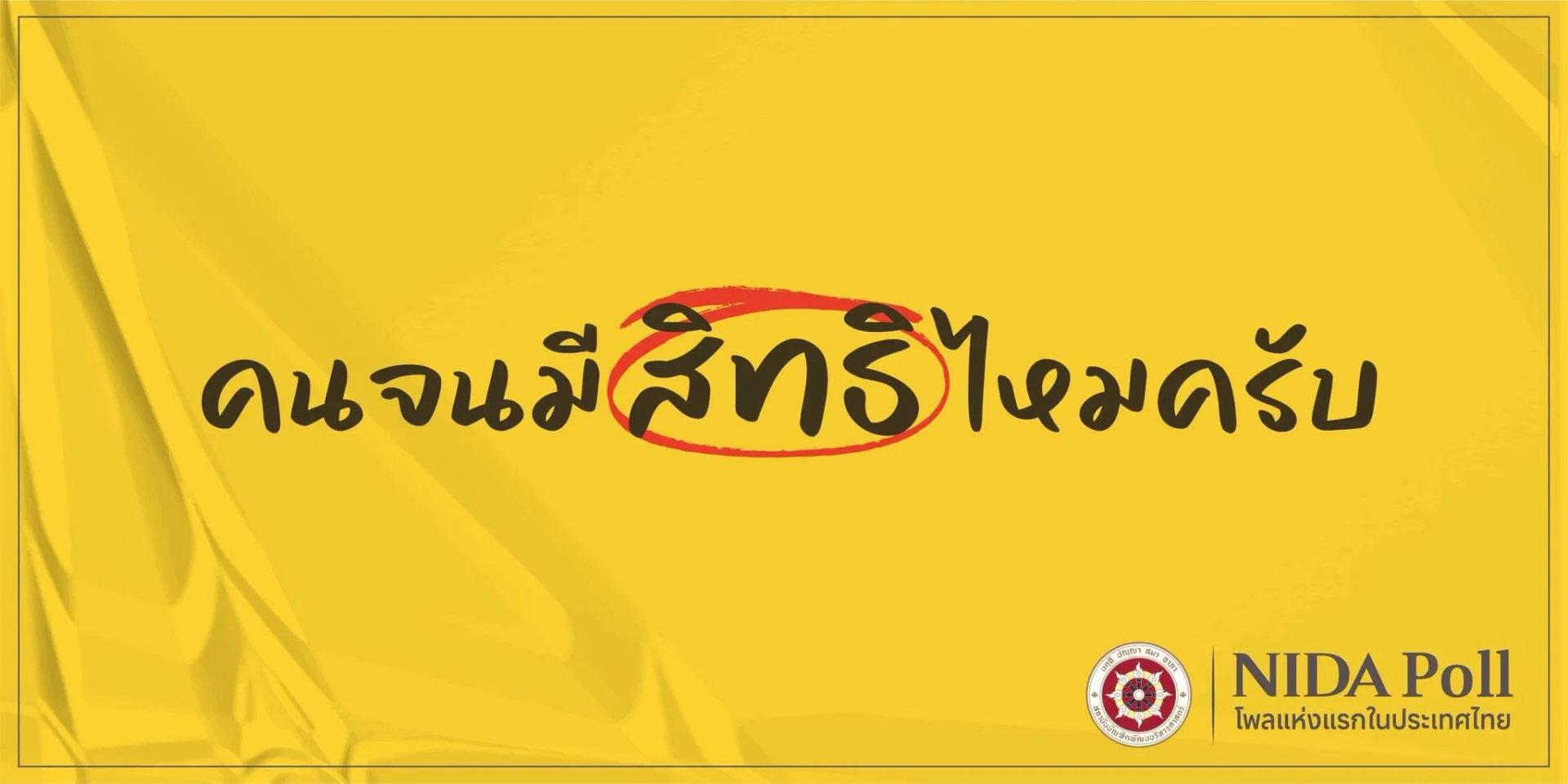 สำรวจเสียงคนรายได้น้อย 42.22% โกรธหลังไม่ได้บัตรสวัสดิการ