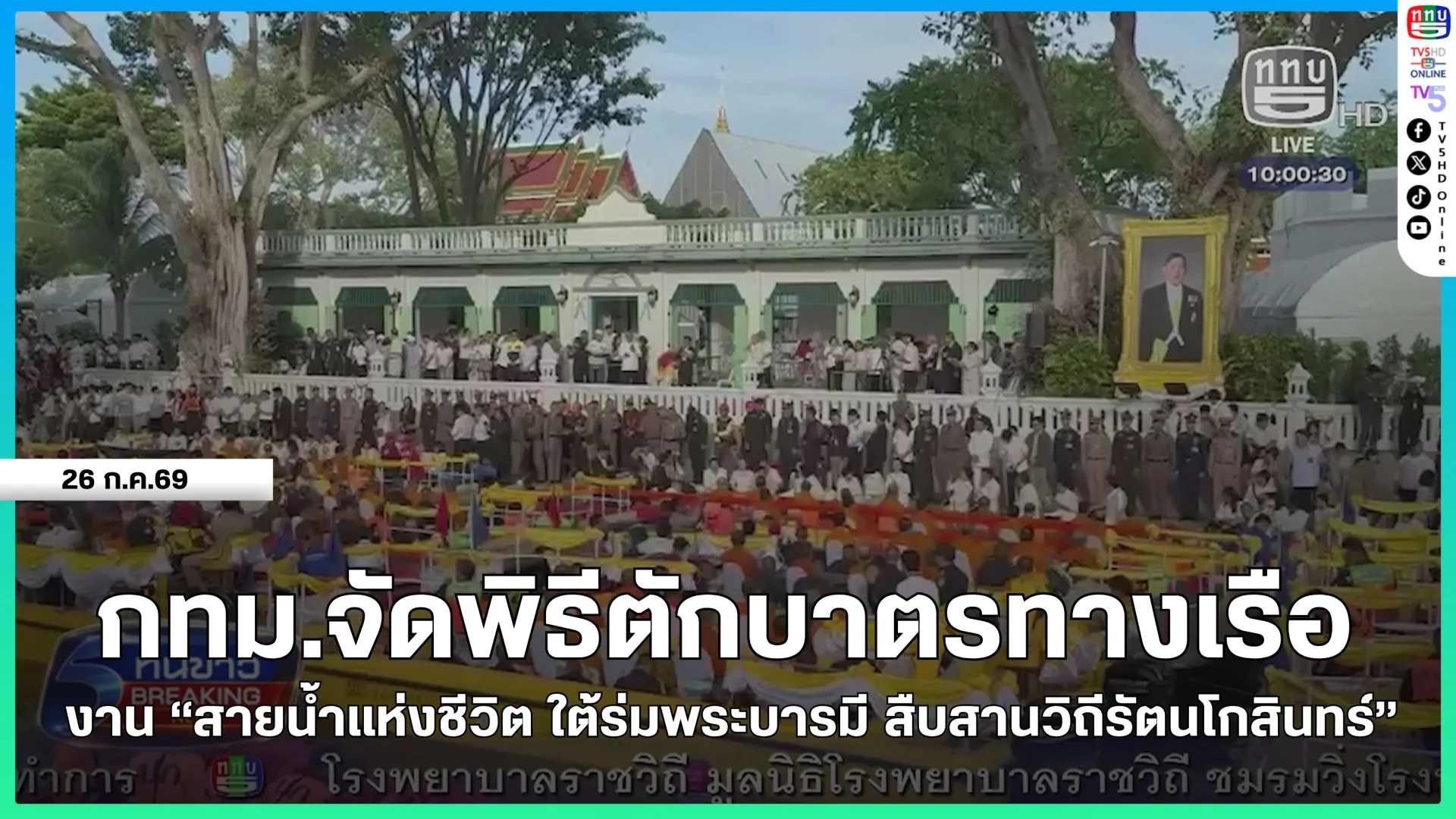 กทม.จัดพิธีตักบาตรทางเรือ งาน "สายน้ำแห่งชีวิต ใต้ร่มพระบารมี สืบสานวิถีรัตนโกสินทร์"