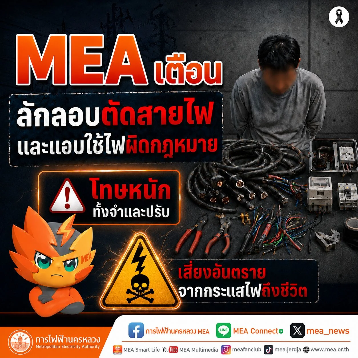 MEA เตือน! ลักลอบตัดสายไฟ แอบใช้ไฟผิดกฎหมาย เสี่ยงอันตรายถึงชีวิต มีโทษทั้งจำและปรับ