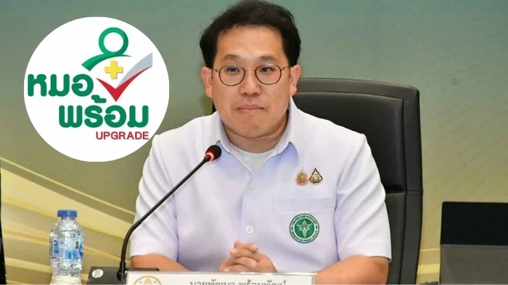 สธ.เร่งสอบ “หมอพร้อม” โผล่ประวัติรักษาทั้งที่ไม่ได้ไป