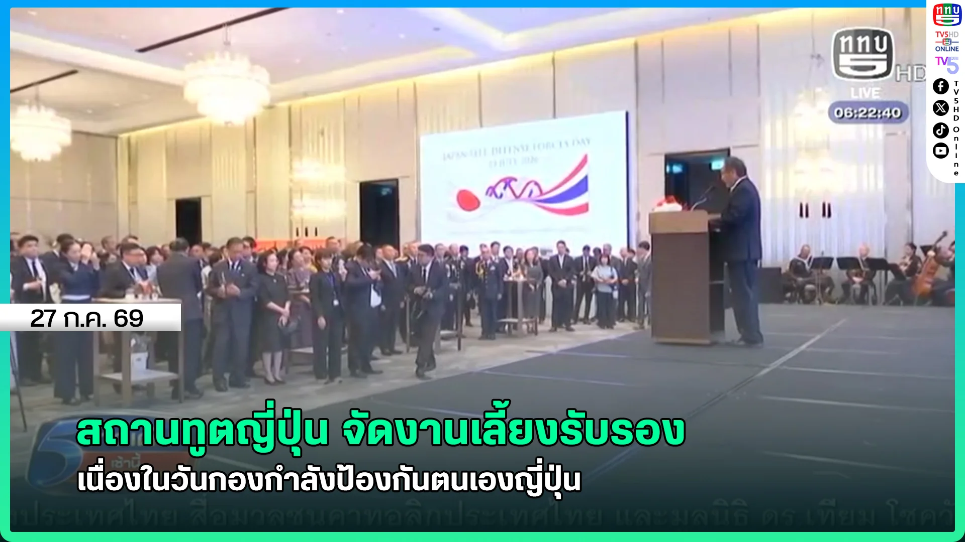 สถานทูตญี่ปุ่น จัดงานเลี้ยงรับรอง เนื่องในวันกองกำลังป้องกันตนเองญี่ปุ่น