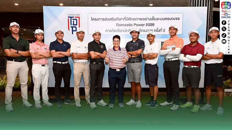 เปิดรายชื่อแล้ว! 20 ดาวรุ่งกอล์ฟไทย "ฝ่าด่านเดือด" คว้าตั๋วสู่เส้นทางอาชีพ