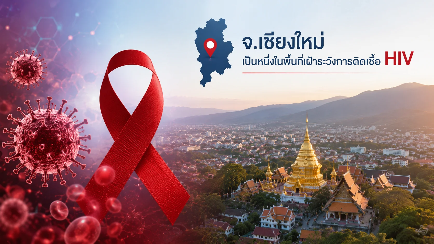 วิกฤตเชียงใหม่! ยอดติดเชื้อ HIV พุ่งวันละ 2 ราย กลุ่มเปราะบางเข้าไม่ถึงการรักษา