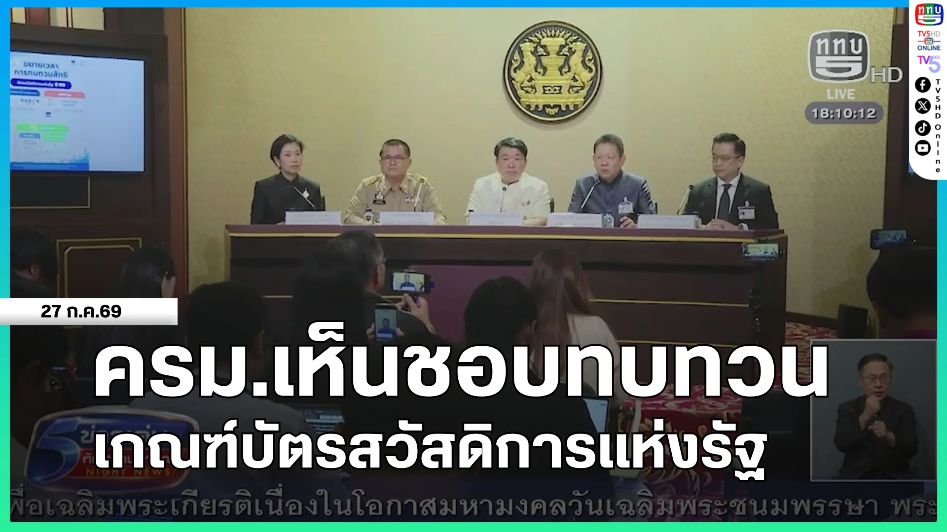 ครม.เห็นชอบทบทวนเกณฑ์บัตรสวัสดิการแห่งรัฐ