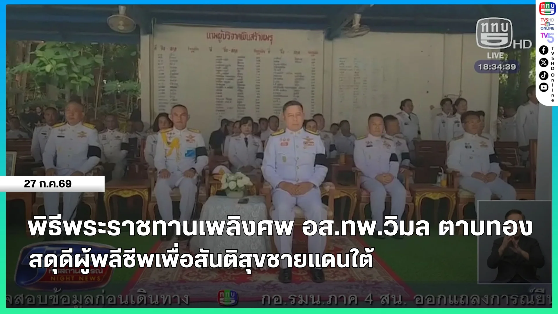 พิธีพระราชทานเพลิงศพ อส.ทพ.วิมล ตาบทอง สดุดีผู้พลีชีพเพื่อสันติสุขชายแดนใต้