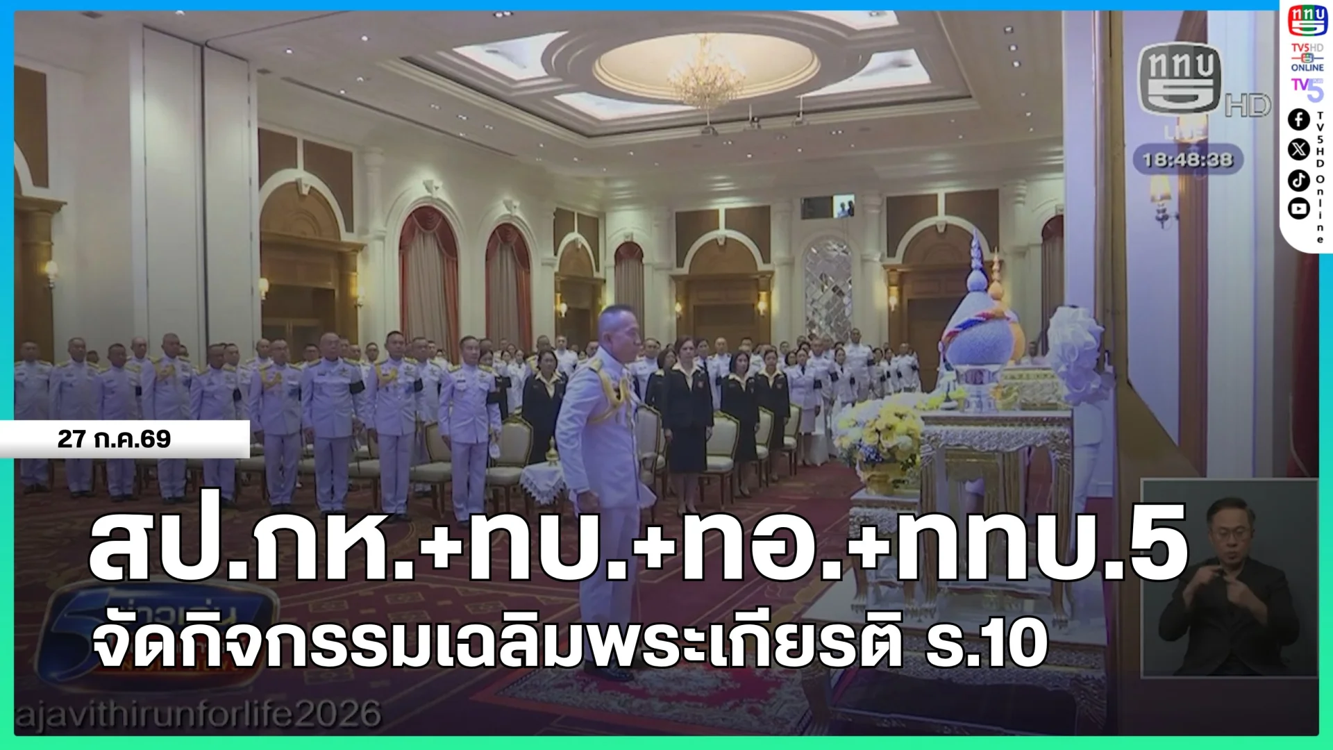 สป.กห.+ทบ.+ทอ.+ททบ.5 จัดกิจกรรมเฉลิมพระเกียรติ ร.10
