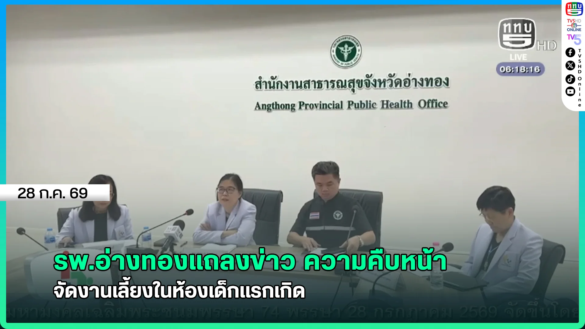 รพ.อ่างทองแถลงข่าว ความคืบหน้า จัดงานเลี้ยงในห้องเด็กแรกเกิด