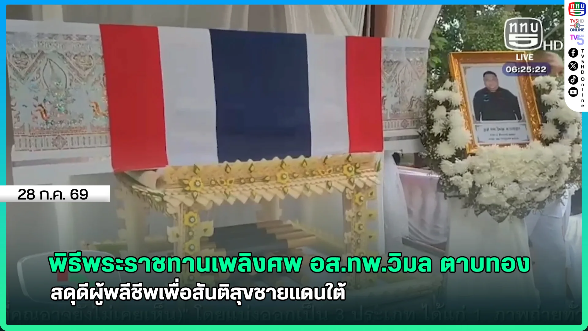 พิธีพระราชทานเพลิงศพ อส.ทพ.วิมล ตาบทอง สดุดีผู้พลีชีพ