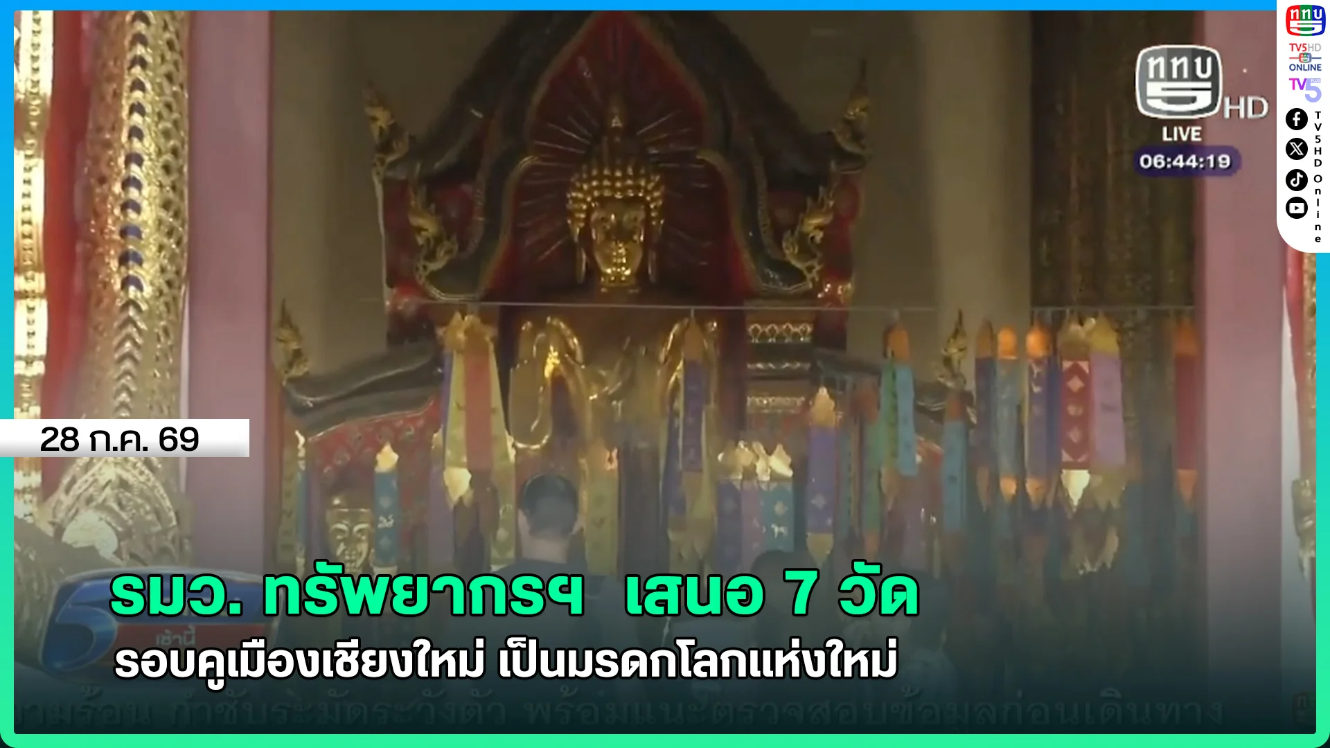 รมว. ทรัพยากรฯ  เสนอ 7 วัด รอบคูเมืองเชียงใหม่ เป็นมรดกโลกแห่งใหม่