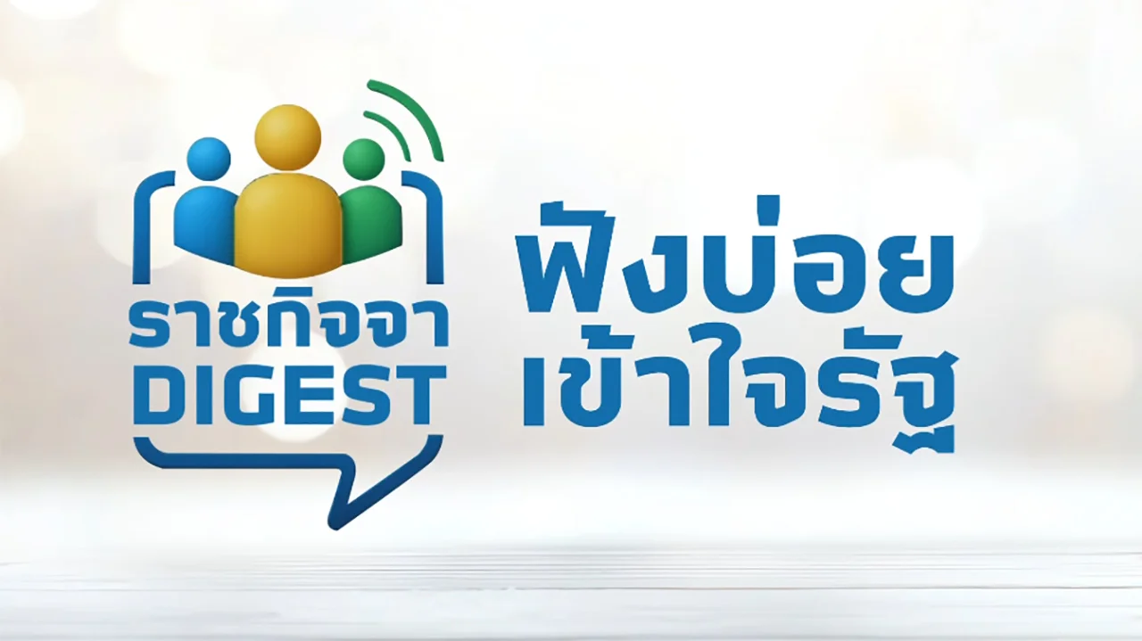 📌 ราชกิจจา Digest ฉบับย่อย ฟังบ่อย เข้าใจรัฐ