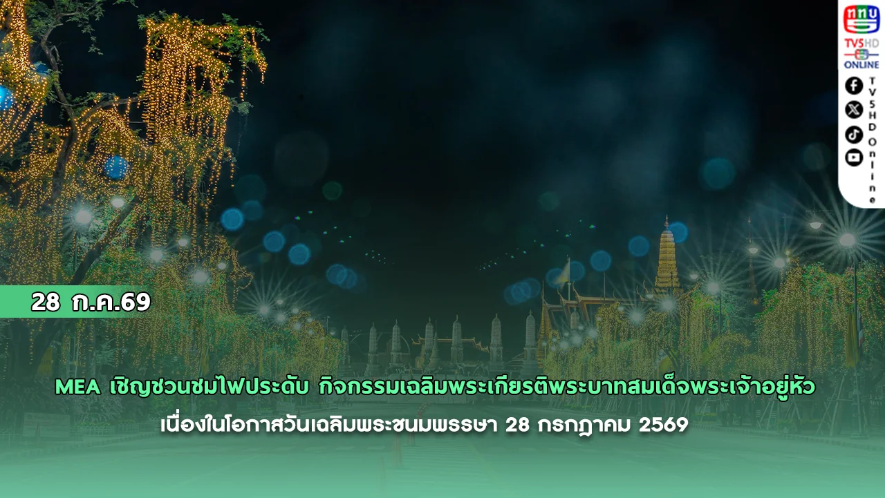 MEA เชิญชวนชมไฟประดับ กิจกรรมเฉลิมพระเกียรติพระบาทสมเด็จพระเจ้าอยู่หัว