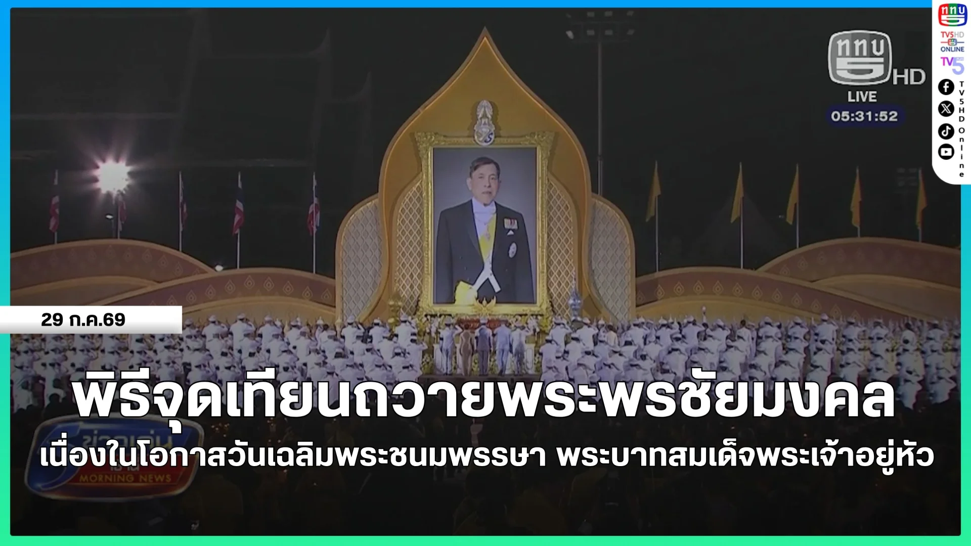 พิธีจุดเทียนถวายพระพรชัยมงคล เนื่องในโอกาสวันเฉลิมพระชนมพรรษา พระบาทสมเด็จพระเจ้าอยู่หัว