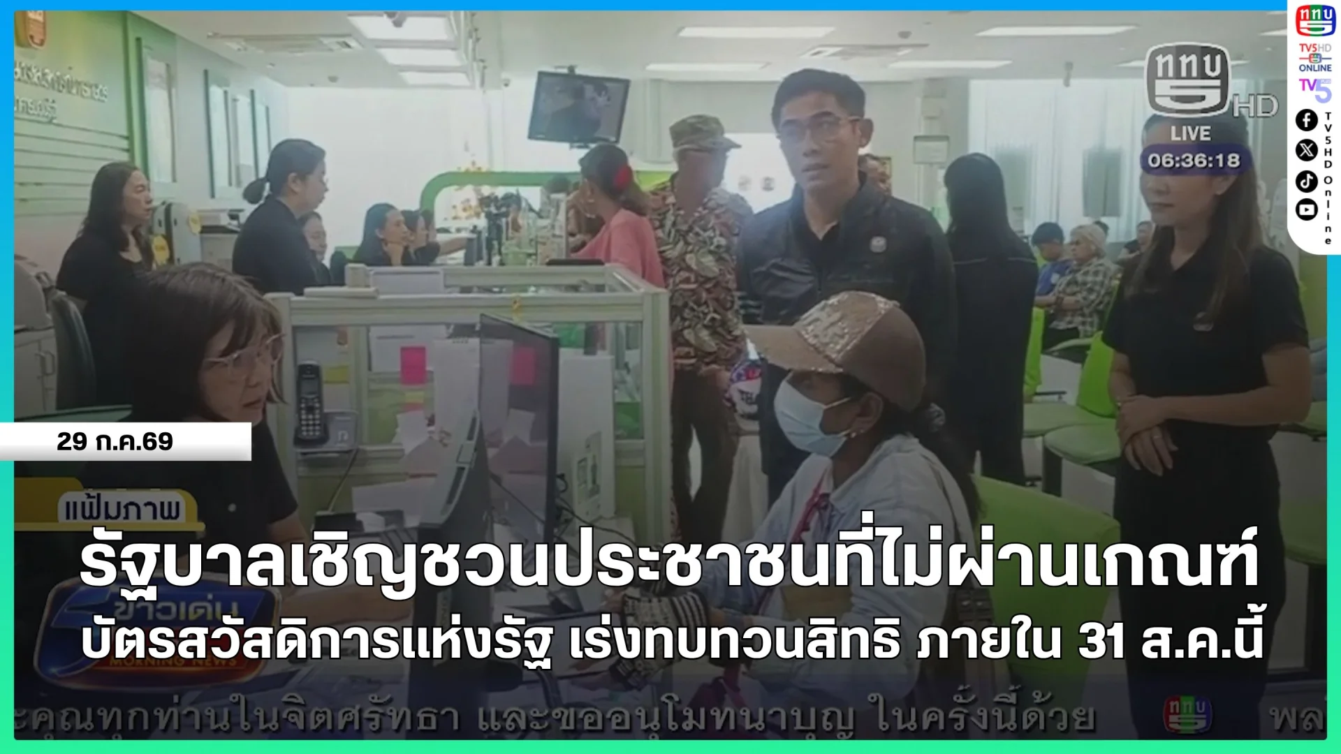 รัฐบาลเชิญชวนประชาชนที่ไม่ผ่านเกณฑ์บัตรสวัสดิการแห่งรัฐ เร่งทบทวนสิทธิ ภายใน 31 ส.ค.นี้