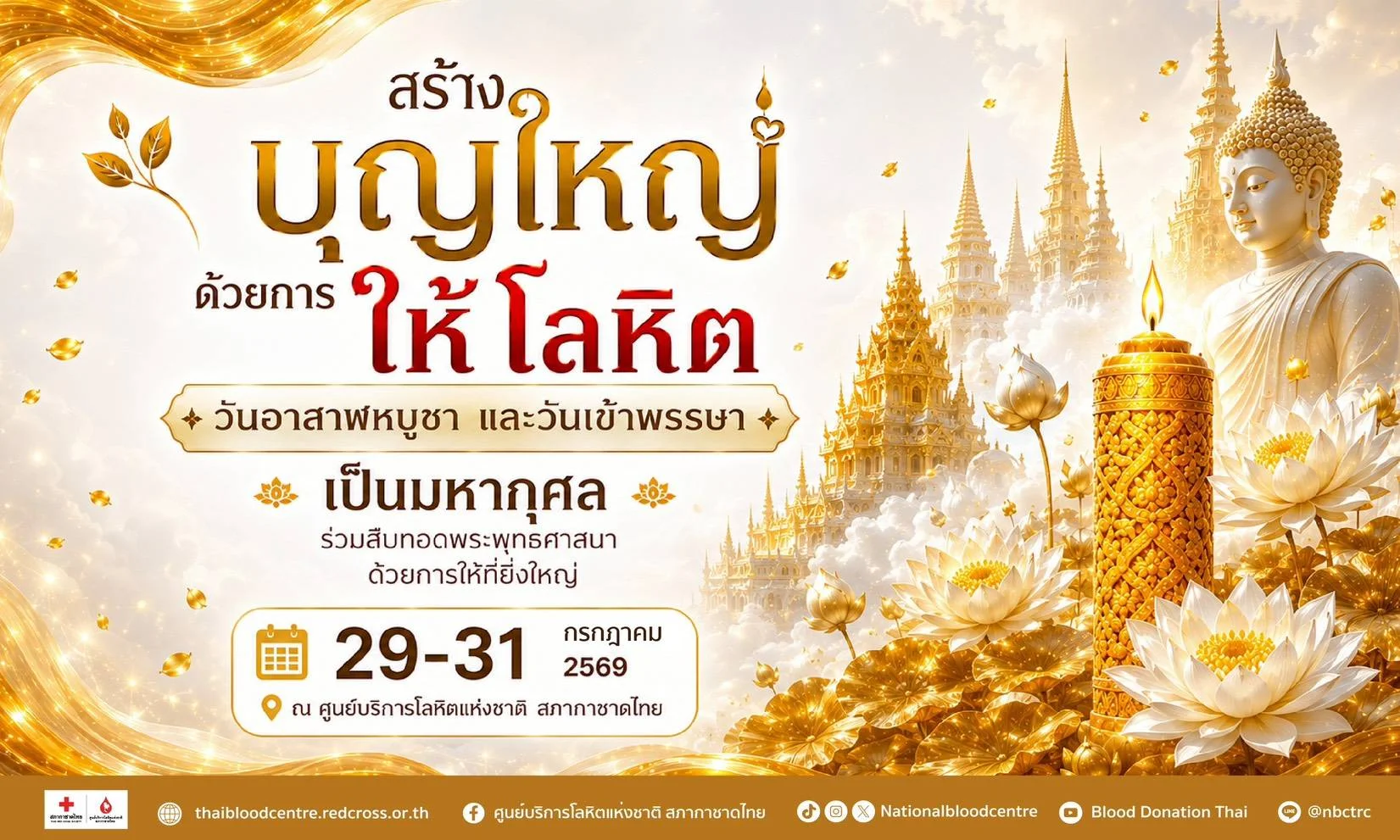 กาชาดชวนบริจาคโลหิต สร้างบุญใหญ่ช่วงเข้าพรรษา
